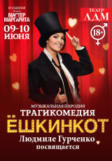 Трагикомедия Ёшкинкот Трагикомедия Ёшкинкот