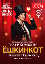 Трагикомедия Ёшкинкот