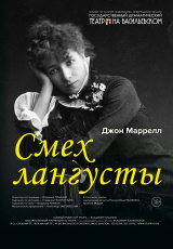 Смех лангусты Смех лангусты