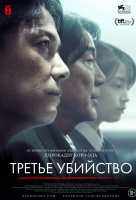 Третье убийство Третье убийство