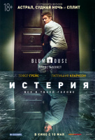 Истерия Истерия