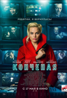 Конченая Конченая