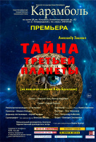 Тайна Третьей планеты