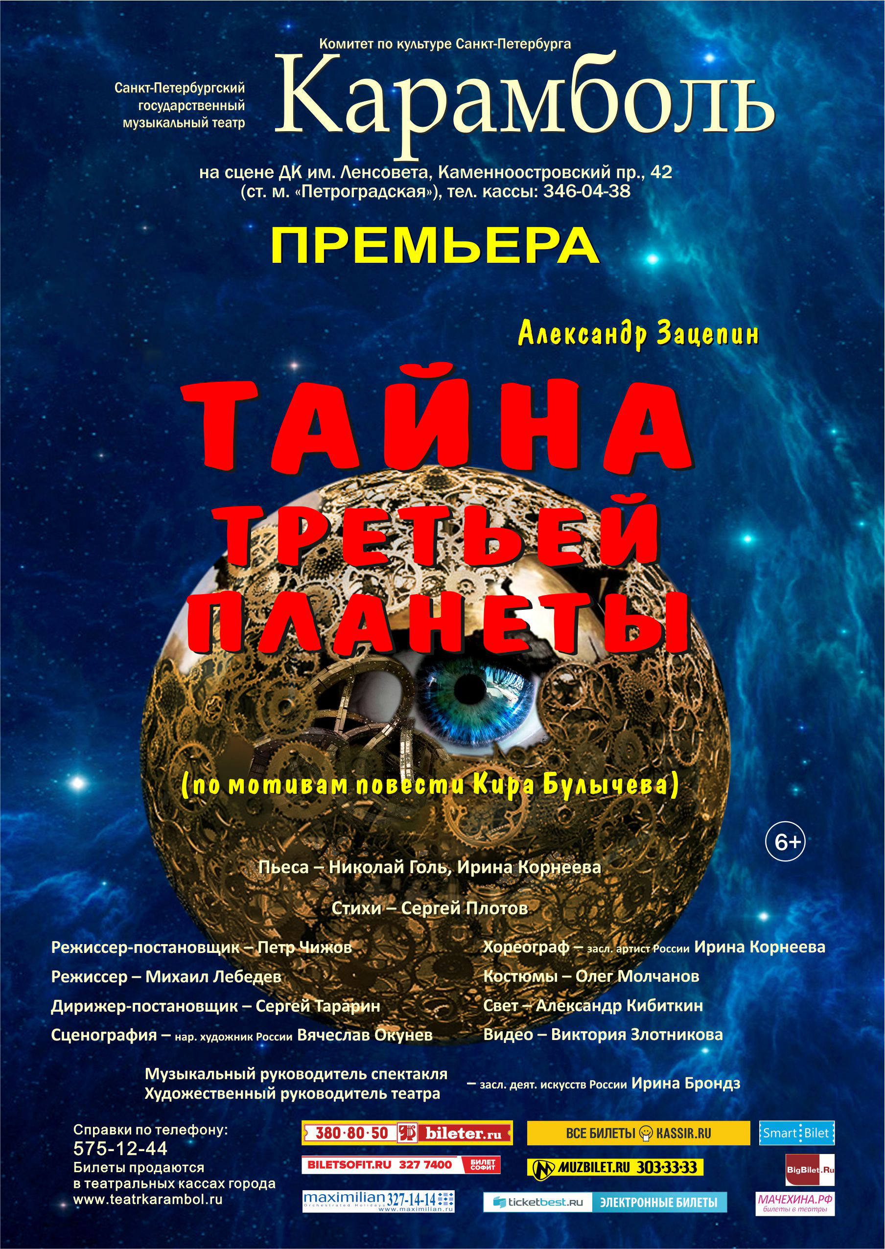 Тайна Третьей планеты, Карамболь: афиша и отзывы о спектакле в  Санкт-Петербурге