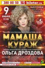 Мамаша Кураж (Театральный центр "На Страстном")