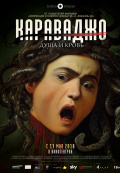 Караваджо. Душа и кровь Караваджо. Душа и кровь