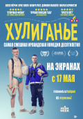 Хулиганьё Хулиганьё
