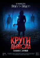 Круги дьявола Круги дьявола