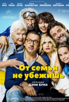 От семьи не убежишь От семьи не убежишь