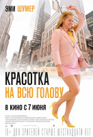 Красотка на всю голову