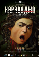 Караваджо. Душа и кровь Караваджо. Душа и кровь