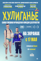 Хулиганьё Хулиганьё