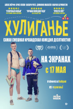 Хулиганьё (The Young Offenders)