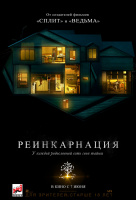 Реинкарнация Реинкарнация