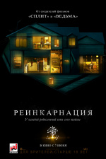 Реинкарнация (Hereditary)