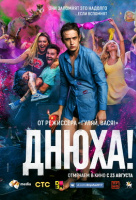 Днюха! Днюха!