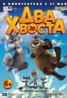 Два хвоста Два хвоста