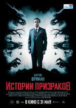 Истории призраков (Ghost Stories)