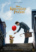 Кристофер Робин Кристофер Робин