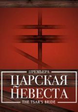 Царская невеста Царская невеста