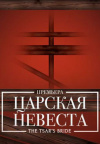 Царская невеста