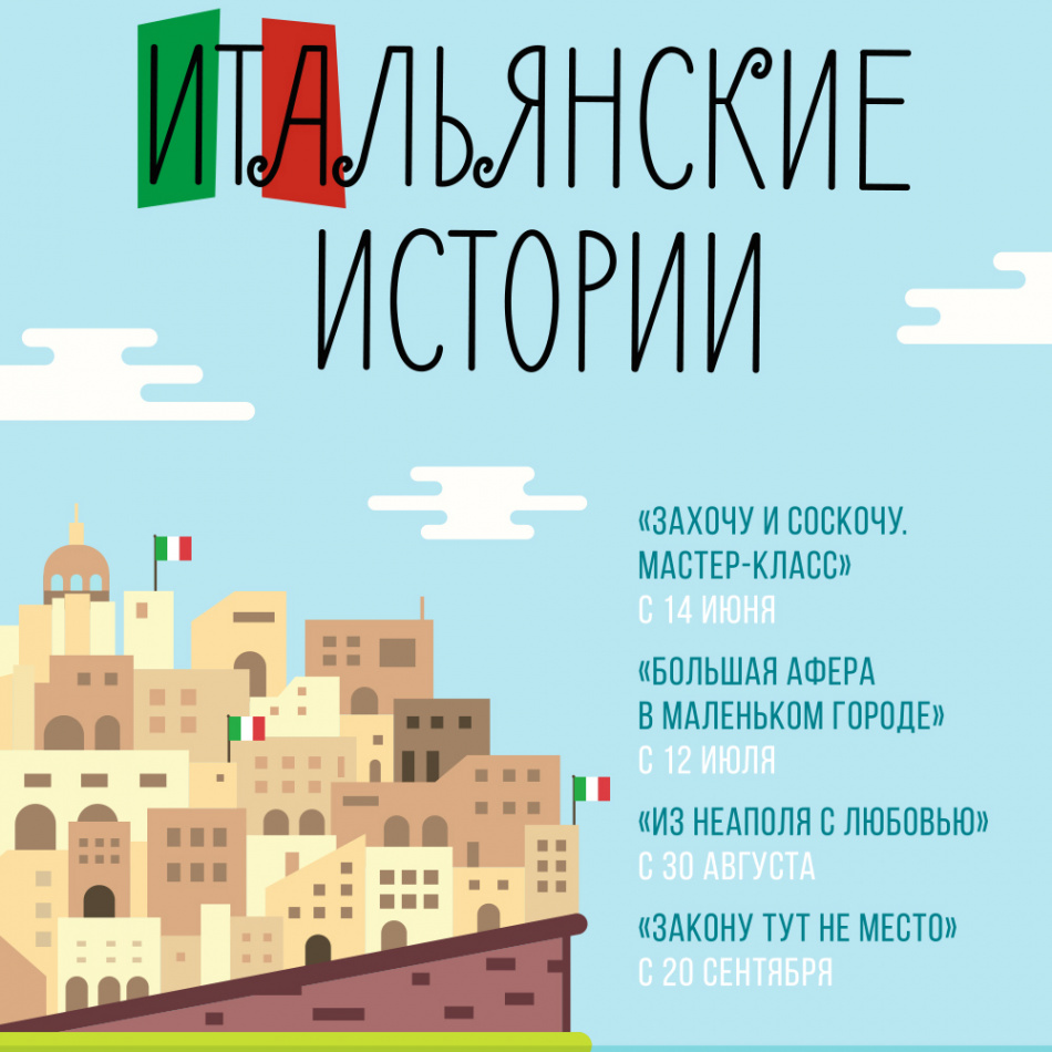 Продолжается фестиваль "Итальянские истории"