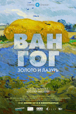 Ван Гог: Золото и лазурь (Van Gogh. Tra il Grano e il Cielo)