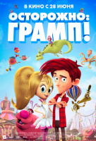 Осторожно: Грамп! Осторожно: Грамп!
