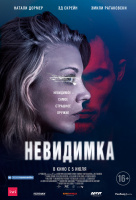 Невидимка Невидимка