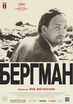 Бергман (Bergman: A Year in a Life)