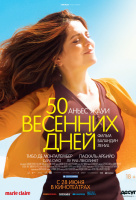 50 весенних дней