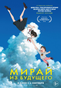 Мирай из будущего Мирай из будущего