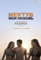 Мектуб, моя любовь Мектуб, моя любовь