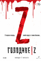 Голодные Z Голодные Z