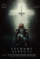 Убежище дьявола Убежище дьявола