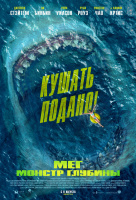 Мег: Монстр глубины