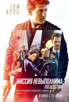 Миссия невыполнима: Последствия Миссия невыполнима: Последствия