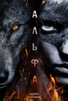 Альфа (2018)