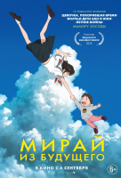 Мирай из будущего Мирай из будущего