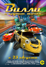Вилли и крутые тачки (Wheely)