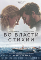 Во власти стихии Во власти стихии