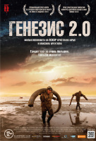 Генезис 2.0 Генезис 2.0