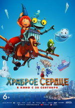 Храброе сердце. Заговор в королевстве (Ritter Rost 2: Das Schrottkomplott)
