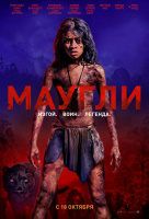 Маугли (2019)
