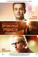 Временные трудности Временные трудности