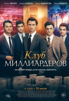 Клуб миллиардеров Клуб миллиардеров