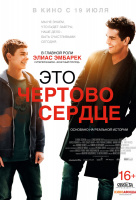 Это чертово сердце Это чертово сердце