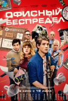 Офисный беспредел Офисный беспредел