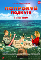 Попробуй подкати Попробуй подкати