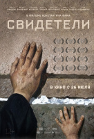 Свидетели